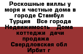 Роскошные виллы у моря и частные дома в городе Стамбул, Турция - Все города Недвижимость » Дома, коттеджи, дачи продажа   . Свердловская обл.,Ирбит г.